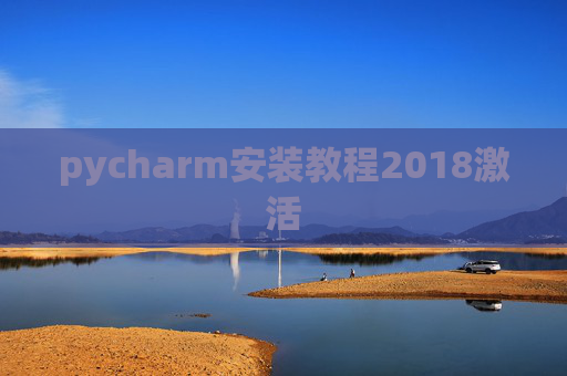 pycharm安装教程2018激活